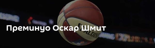 Преминуо Оскар Шмит