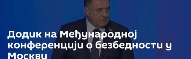Додик на Међународној конференцији о безбедности у Москви