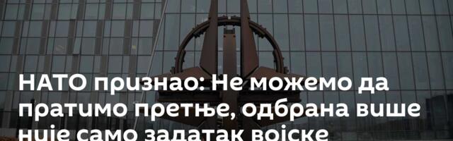 НАТО признао: Не можемо да пратимо претње, одбрана више није само задатак војске