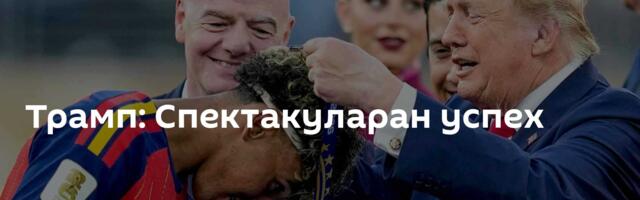 Трамп: Спектакуларан успех