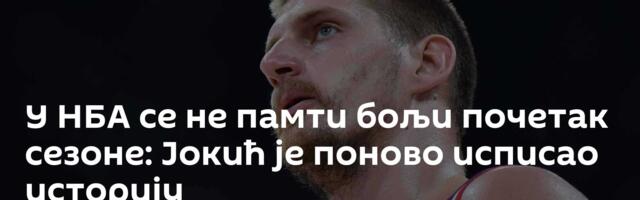 У НБА се не памти бољи почетак сезоне: Јокић је поново исписао историју