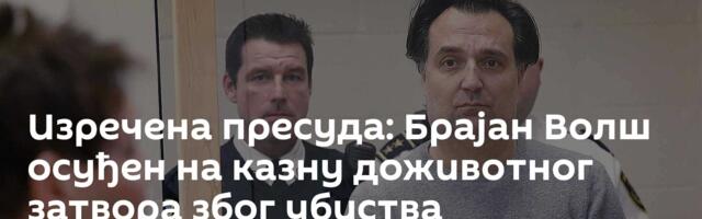 Изречена пресуда: Брајан Волш осуђен на  казну доживотног затвора због убиства Београђанке