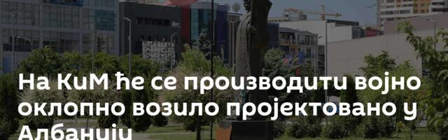 На КиМ ће се производити војно оклопно возило пројектовано у Албанији