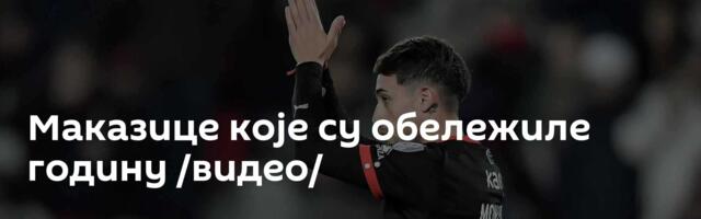 Маказице које су обележиле годину /видео/