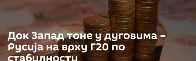 Док Запад тоне у дуговима – Русија на врху Г20 по стабилности