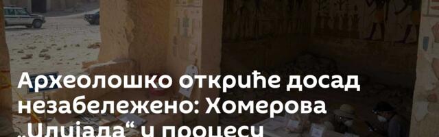 Археолошко откриће досад незабележено: Хомерова „Илијада“ у процесу мумификације /фото/