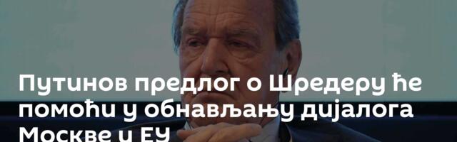 Путинов предлог о Шредеру ће помоћи у обнављању дијалога Москве и ЕУ