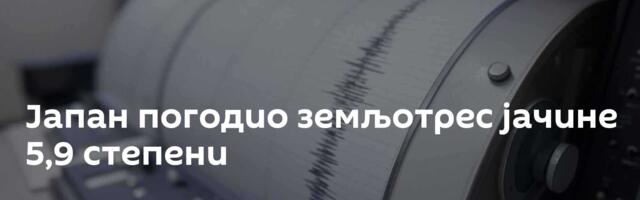 Јапан погодио земљотрес јачине 5,9 степени