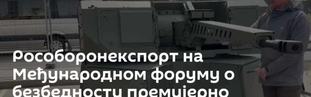 Рособоронекспорт на Међународном форуму о безбедности премијерно представља нове типове наоружања