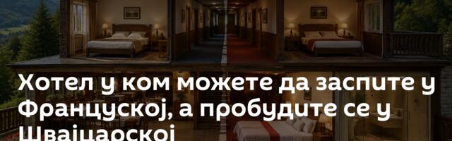 Хотел у ком можете да заспите у Француској, а пробудите се у Швајцарској