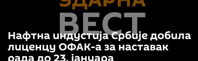 Нафтна индустија Србије добила лиценцу ОФАК-а за наставак рада до 23. јануара