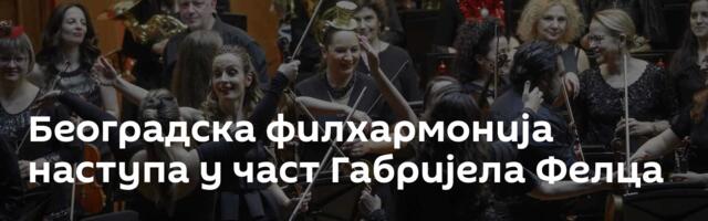Београдска филхармонија наступа у част Габријела Фелца