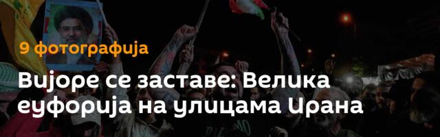Вијоре се заставе: Велика еуфорија на улицама Ирана