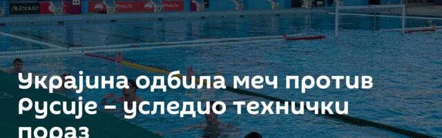 Украјина одбила меч против Русије – уследио технички пораз