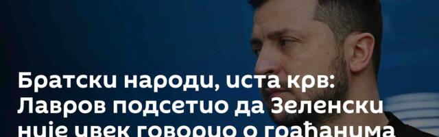 Братски народи, иста крв: Лавров подсетио да Зеленски није увек говорио о грађанима Донбаса као сада