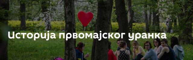 Историја првомајског уранка