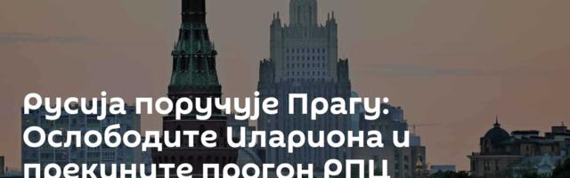 Русија поручује Прагу: Ослободите Илариона и прекините прогон РПЦ