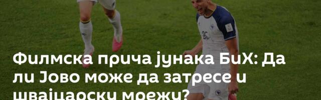 Филмска прича јунака БиХ: Да ли Јово може да затресе и швајцарску мрежу?