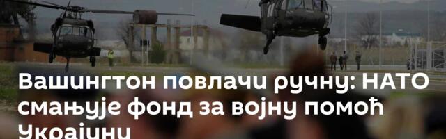 Вашингтон повлачи ручну: НАТО смањује фонд за војну помоћ Украјини
