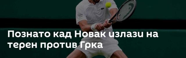 Познато кад Новак излази на терен против Грка