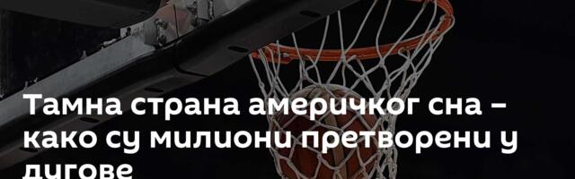 Тамна страна америчког сна – како су милиони претворени у дугове