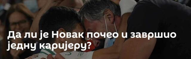 Да ли је Новак почео и завршио једну каријеру?