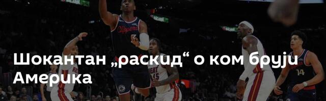 Шокантан „раскид“ о ком бруји Америка