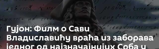Гујон: Филм о Сави Владиславићу враћа из заборава једног од најзначајнијих Срба у руској историји