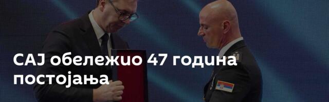 САЈ обележио 47 година постојања