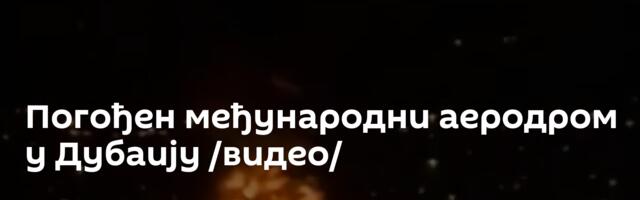 Погођен међународни аеродром у Дубаију /видео/