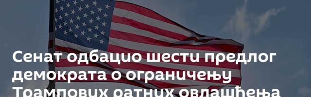 Сенат одбацио шести предлог демократа о ограничењу Трампових ратних овлашћења