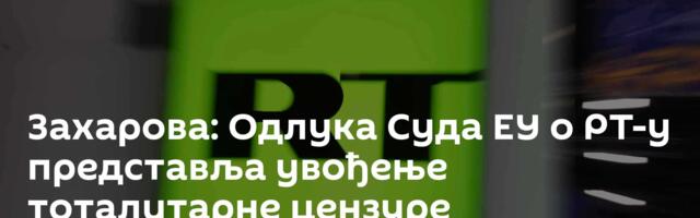 Захарова: Одлука Суда ЕУ о РТ-у представља увођење тоталитарне цензуре
