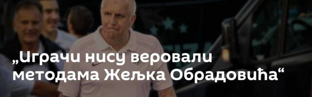 „Играчи нису веровали методама Жељка Обрадовића“