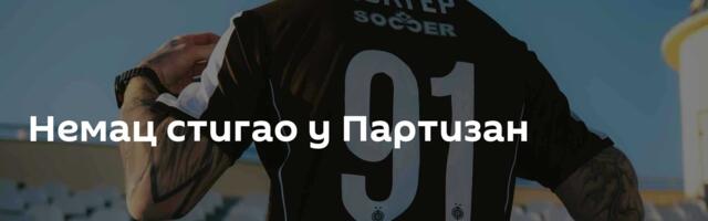 Немац стигао у Партизан