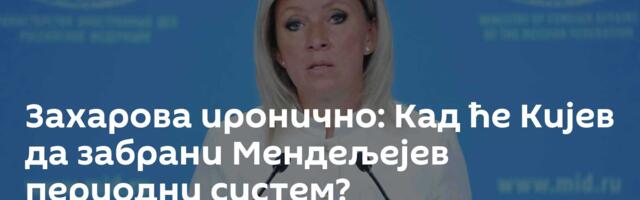 Захарова иронично: Кад ће Кијев да забрани Мендељејев периодни систем?