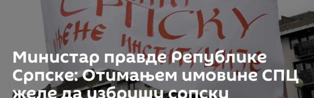 Министар правде Републике Српске:  Отимањем имовине СПЦ желе да избришу српски идентитет у БиХ