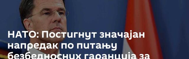 НАТО: Постигнут значајан напредак по питању безбедносних гаранција за Украјину