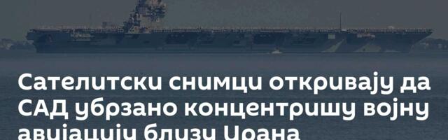 Сателитски снимци откривају да САД убрзано концентришу војну авијацију близу Ирана