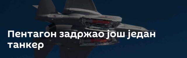 Пентагон задржао још један танкер