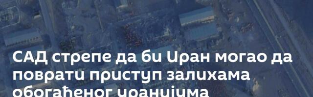 САД стрепе да би Иран могао да поврати приступ залихама обогаћеног уранијума
