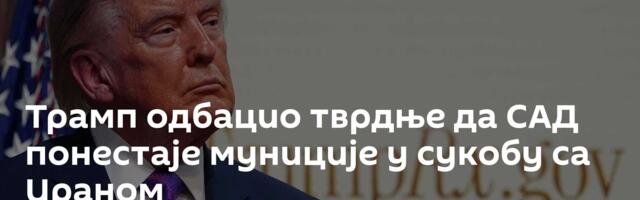 Трамп одбацио тврдње да САД понестаје муниције у сукобу са Ираном