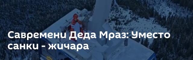 Савремени Деда Мраз: Уместо санки - жичара