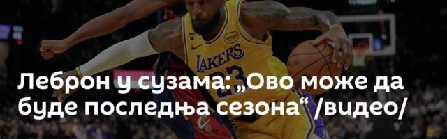 Леброн у сузама: „Ово може да буде последња сезона“ /видео/