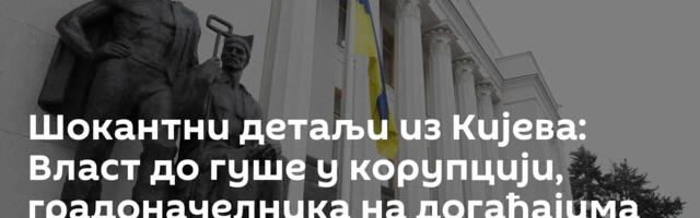 Шокантни детаљи из Кијева: Власт до гуше у корупцији, градоначелника на догађајима мења брат
