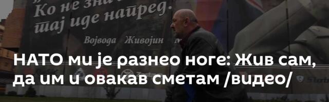 НАТО ми је разнео ноге: Жив сам, да им и овакав сметам /видео/