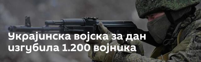 Украјинска војска за дан изгубила 1.200 војника