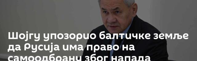 Шојгу упозорио балтичке земље да Русија има право на самоодбрану због напада украјинских дронова