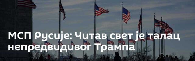 МСП Русије: Читав свет је талац непредвидивог Трампа