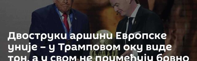 Двоструки аршини Европске уније – у Трамповом оку виде трн, а у свом не примећују брвно