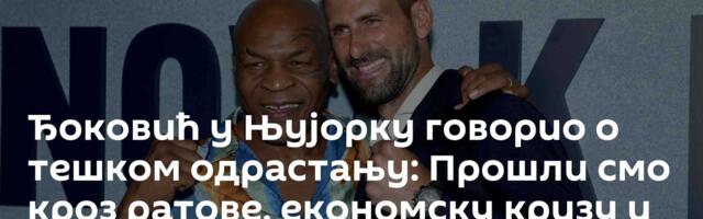 Ђоковић у Њујорку говорио о тешком одрастању: Прошли смо кроз ратове, економску кризу и све недаће